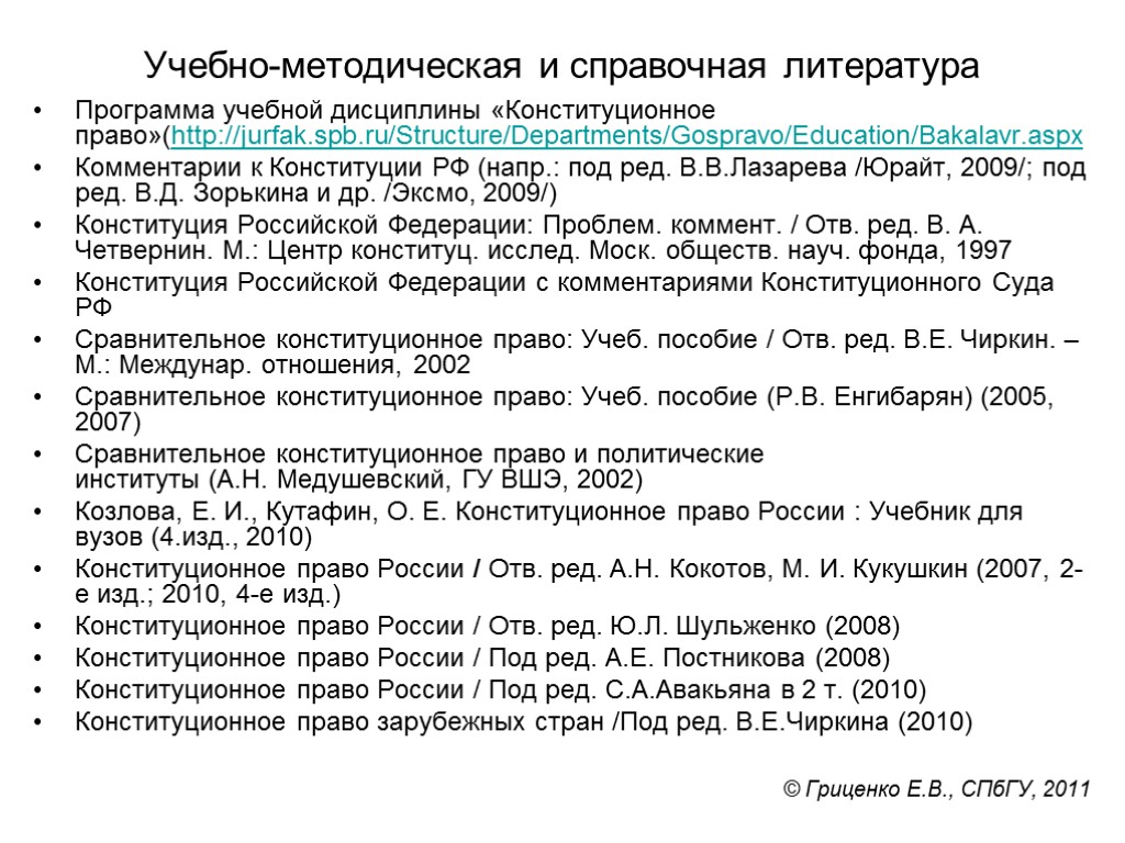 Учебно-методическая и справочная литература Программа учебной дисциплины «Конституционное право»(http://jurfak.spb.ru/Structure/Departments/Gospravo/Education/Bakalavr.aspx Комментарии к Конституции РФ (напр.: